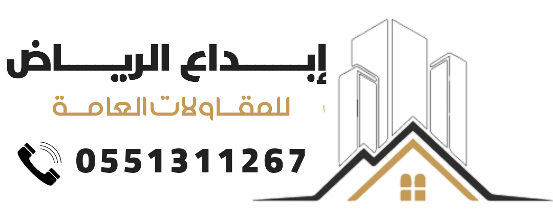 ابداع الرياض للمقاولات 0551311267 | معلم دهانات الرياض | مقاول ترميم الرياض